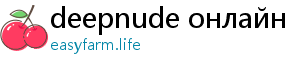 deepnude онлайн