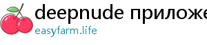 deepnude приложение